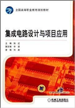 全國高等職業教育規劃教材 集成電路設計與應用