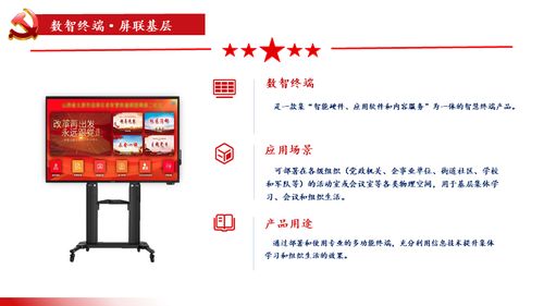屏聯(lián)基層，智匯黨建 數(shù)智終端一體機(jī)與數(shù)字內(nèi)容服務(wù)賦能基層建設(shè)新篇章